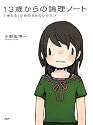 13歳からの論理ノート