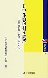 日中体験的相互誤解―未来史を共に創造するために (隣人新書 (13)) 画像