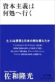 資本主義は何処へ行く