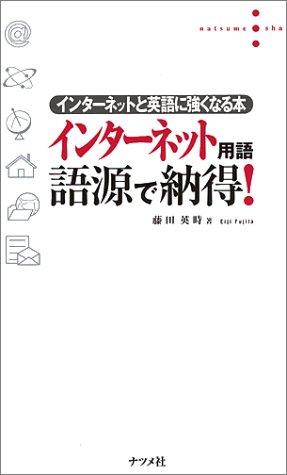 インターネット用語 語源で納得!―インターネットと英語に強くなる本