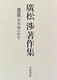 広松渉著作集 (第12巻)の画像