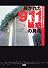 暴かれた9.11疑惑の真相