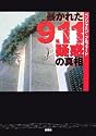 暴かれた9.11疑惑の真相