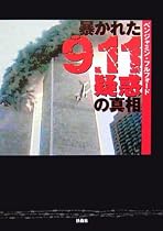 暴かれた9.11疑惑の真相