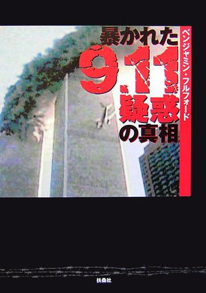 暴かれた9.11疑惑の真相
