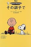 その調子で (ピーナッツ・エッセンス (5))