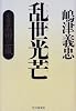 乱世光芒―小説・石田三成