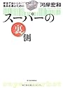 スーパーの裏側―安全でおいしい食品を選ぶために
