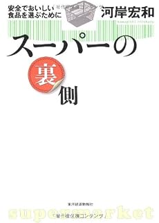 スーパーの裏側―安全でおいしい食品を選ぶために