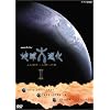 NHKスペシャル 地球大進化 46億年・人類への旅 DVD-BOX 1