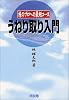 うねり取り入門―株のプロへの最短コース