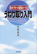 うねり取り入門―株のプロへの最短コース