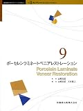ボンディッドレストレーション (9) (歯科臨床のエキスパートを目指して (Vol.2))の商品情報を見る