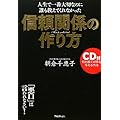 【ＣＤ付】人生で一番大切なのに誰も教えてくれなかった 信頼関係の作り方