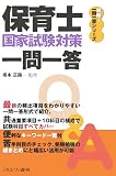 保育士国家試験対策一問一答 (明晰!一問一答シリーズ)