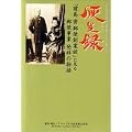 便生録―「前島密郵便創業談」に見る郵便事業発祥の物語
