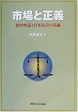 市場と正義―経済理論と日本社会の葛藤