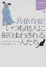 共依存症 いつも他人に振りまわされる人たち (講談社SOPHIA BOOKS)
