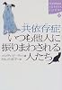 共依存症 いつも他人に振りまわされる人たち (講談社SOPHIA BOOKS)
