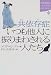 共依存症 いつも他人に振りまわされる人たち (講談社SOPHIA BOOKS)