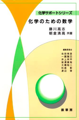 化学のための数学 (化学サポートシリーズ)