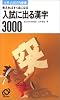 入試に出る漢字3000―覚えればすぐ点になる (大学JUKEN新書)