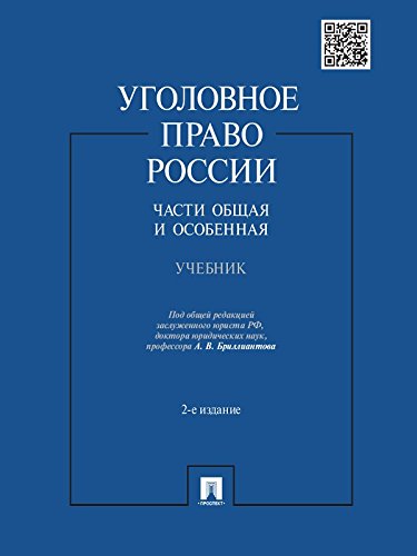 Уголовное право России. Части Общая и Особенная. 2-е издание. Учебник (Russian Edition)