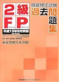 2級FP技能検定試験過去問題集―平成19年9月実施 学科・実技…
