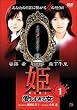 姫-HIME-1 愛しすぎる女 [DVD]