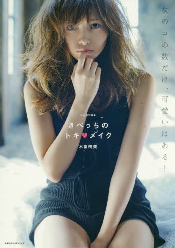 きべっちのトキメイク―Ray特別編集 女のコの数だけ、可愛いはある! (主婦の友生活シリーズ)