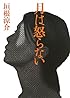 月は怒らない