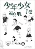 少年少女 (1巻) (Beam comix)