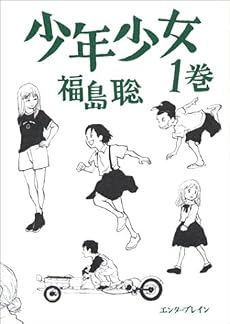少年少女 (1巻) (Beam comix)