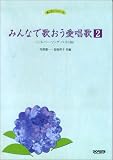 あじさいシリーズ みんなで歌おう愛唱歌(2) シルバーソングベスト58 (あじさいシリーズ)