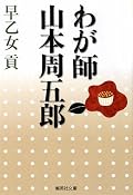 早乙女貢が師と仰いだ山本周五郎を、弟子の目からみた姿で描く。山本の人間味あふれる生き方を良いところも悪いところもきちんと描いてる