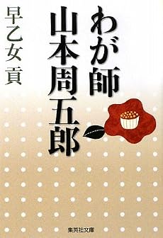 わが師山本周五郎 (集英社文庫)