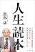 人生読本