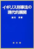 イギリス刑事法の現代的展開