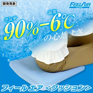 【アドフィールド】フィールエアシリーズ＜クッション＞ - 長時間座ってもお尻が痛くならない！蒸れない！特殊形状繊維「エアフォーム」使用！