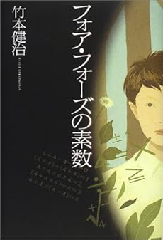 amazon: 竹本健治 - フォア・フォーズの素数