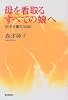 母を看取るすべての娘へ―在宅介護の700日