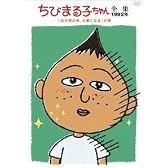 ちびまる子ちゃん全集1992 ｢永沢君の家、火事になる｣の巻 [DVD]