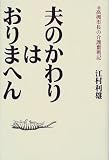 夫のかわりはおりまへん―前高槻市長の介護奮戦記