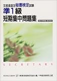 秘書検定試験 準1級 短期集中問題集―検定予想問題と重点解説