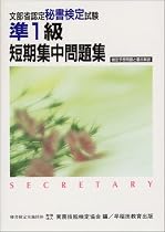 秘書検定試験 準1級 短期集中問題集―検定予想問題と重点解説