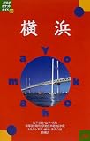 横浜 (JTBのポケットガイド)