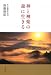 後藤 俊彦: 神と神楽の森に生きる