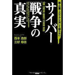 国・企業・メディアが決して語らないサイバー戦争の真実