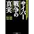 国・企業・メディアが決して語らないサイバー戦争の真実