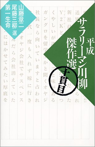 平成サラリーマン川柳傑作選〈10貫目〉